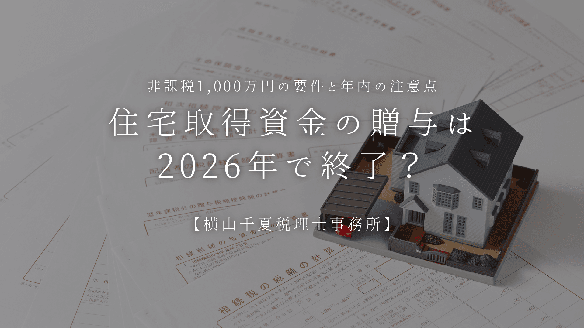 住宅取得資金の贈与は2026年で終了?非課税1,000万円の要件と年内の注意点 | ブログ