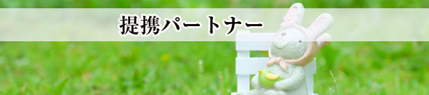 提携パートナーのご紹介